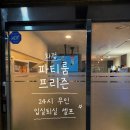 P-5F21 | [화정역] 변우석 드라마 정주행하기 좋은 무인 컨셉 파티룸 “프리즘”🎬🤍