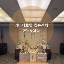 웃음잔치 | 광주 상무지구 라마다호텔 칠순잔치｜2단 상차림 출장 후기