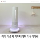 건강메이드 | 아기방 가습기 추천 대용량 에어메이드 아쿠아마린 가열·건조식 후기