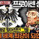 프로이센 성장사 "300여 개로 찢어졌던 그들! 어떻게 세계 최강이 되었나?" 이미지