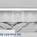 삼성리더스치과의원 이미지