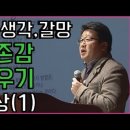 스트레스 관리와 알아차림 명상(4), 감정,생각,갈망! 자존감 키우기 명상 이미지