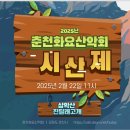 2025년 춘천화요산악회 시산제 공지 (장소 변경 되었습니다) 이미지