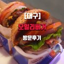 [대구]오일리버거 방문 후기