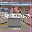 이쁜것들 | 부천 지하상가 귀뚫는곳 &#39; 이쁜것들피어싱 &#39; 안아파요!