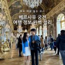 버스정류장 05-171 | 파리 여행 필수 코스, 화려함의 정점 베르사유 궁전 여행 정보 총 정리