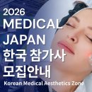 세운의료기기상사 | [참가사 모집] 메디컬 재팬 2026년10월 개최! 한국 미용 의료기기 제조업체 모집