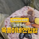 육콩이네 | 양평 두물머리 세미원 맛집 육콩이네연잎밥연잎돌솥밥 후기