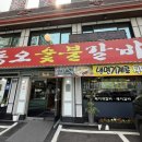 동오숯불갈비 이미지