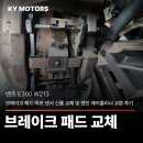 경우카정비센터 | [벤츠 E300 (W213)] 브레이크 패드·마모 센서 신품 교체 및 엔진 에어클리너 교환 정비 후기