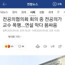 전공의협의회 회의 중 전공의가 교수 폭행…연설 막다 몸싸움 이미지