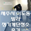제주 계단청소/깔꼼이클린 / 제주시 이도동빌라 정기계단청소