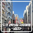 (주)애니미디어 | [도쿄2박3일 자유여행] 애니덕후 동생을 위한 아키하바라 여행기(feat. 로쿠린샤 츠케멘, 모토무라 규카츠)