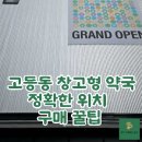 삼성건강약국 | 💊 고등동 창고형 약국 정확한 위치 구매 꿀팁