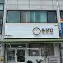 은쟁반식당 여수본점 이미지