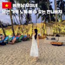 스마트한 유튜브 크리에이터 | 베트남 무이네 여행 2박 가볼만한곳 낭만 가득 노을 맛집 한나비치