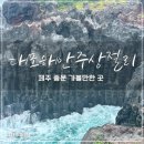 제주중문대포해안주상절리대 | 제주 중문 가볼만한 곳, 대포해안주상절리대