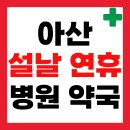 아산365온누리약국 | 2026 아산 설날 연휴 병원 응급실 약국 운영 문여는곳 리스트
