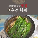 우정회관 | 안양 예술공원 맛집 우정 회관 토종닭 백숙, 오리백숙 굿! 안양 유원지 계곡 식도락 여행