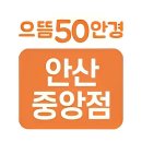 노블레스안경콘택트 | 안산안경점 으뜸50안경 안산중앙점 안경