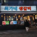 최가네생갈비