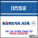 ﻿﻿2018년도 대한항공 신입 사원 채용 (일반 / 기술 / 연구개발 / 프로세스 개선) 이미지