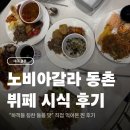(양)동촌 | 노비아갈라 동촌 뷔페 리뉴얼 후 시식 후기
