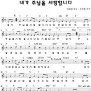 내가 주님을 사랑합니다 / 성실함 / Oneway Music(Newsong Worship Korea) 이미지