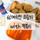 60계치킨 하단신평점 이미지