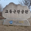 교동3근린공원 네이버블로그