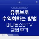 유튜브 수익화 하는법 머니몬스터 TV 강의 후기