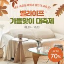 카페벨 벨라이프 | [벨라이프 최대 70% 할인] 가을맞이 소파커버&amp;패드, 커튼, 침구, 러그 등 최대 70% 릴레이 할인 예카...