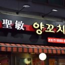 성민양꼬치 이미지