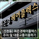 최은경헤어플렉스