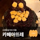 신대방삼거리카페 카페아뜨레 흑임자빙수 후기