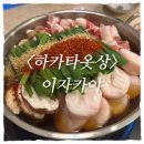 신갈마로-12 | 대전 길마동 이자카야 후기 | &lt;하카타옷상&gt; 한우대창 모츠나베부터 인기 메뉴까지 완전 정리!