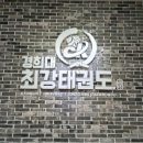 경희대최강태권도장 네이버블로그