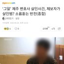 ‘그알’ 제주 변호사 살인사건, 제보자가 살인범? 소름돋는 반전(종합) 이미지