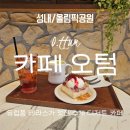 O.D(오복디저트) | [성내/올림픽공원]O.ttum 카페 오텀, 유럽 감성 돌 테라스가 멋진 성내동 수제 디저트 카페