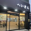 헤이킨 | [성서계대맛집] 헤이킨 겉바속촉 돈까스 끝판왕 저도 먹고왔어요!!