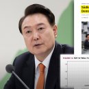 "尹, 한국의 트럼프" "독재화"‥유럽서 들려온 잇단 '경고' 이미지