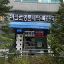 세탁전문점더에코 | [리뷰] 명품 세탁 전문점 아크로세탁소 : 믿고 맡길 수 있는 서울 용산 명품세탁 명품패딩세탁