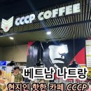 씨씨마트포스코지점 | 나트랑 CCCP 커피 숨은 메뉴 과일 요거트 후기, 근처 반미 포장해와서 같이 먹는 꿀팁