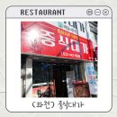 [강원도 화천] 중식대가 내돈내산 맛집 후기｜산천어축제 식당 중식당 군인맛집