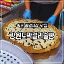 속초관광수산시장 주차장 1 | 속초 강원도막걸리술빵 웨이팅 후기 속초 관광수산시장 중앙시장 주차장 정보