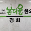 본디올경희한의원 이미지