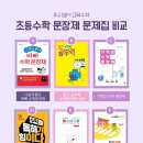 (주)몬스터가이드 | 초등 1학년 수학 문장제 문제집, 출판사별 비교와 선택 가이드