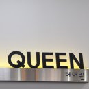 헤어퀸 - 남해군 망운로46번길 1 | 헤어퀸