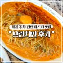 빈의자 | 배곧 주차 편한 파스타 맛집 브런치빈 추천 메뉴, 내돈내산 후기