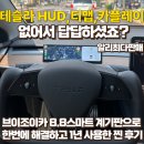 조이비디오 | 없어서 답답하셨죠? 브이조이카 테슬라 티맵,카플레이 8.8 스마트 계기판 1년넘게 쓴 후기 공유합니다.